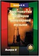 Изд-во Катанский Хрестоматия шедевров популярной музыки. Тетрадь 8., сост....