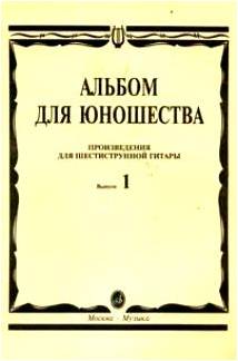 Изд-во Музыка Альбом для юношества. Произв. для шестиструнной гитары. Вып....