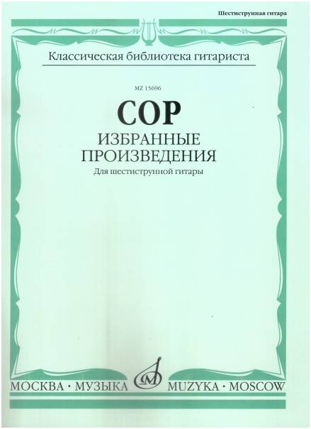 Изд-во Музыка Сор Ф. Избранные произведения для шестиструнной гитары/Сост....