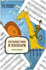ИЗД-ВО ФЕНИКС Путешествие в зоопарк: нотный сборник; авт. Еремеева - Книга с нотами / аккордами