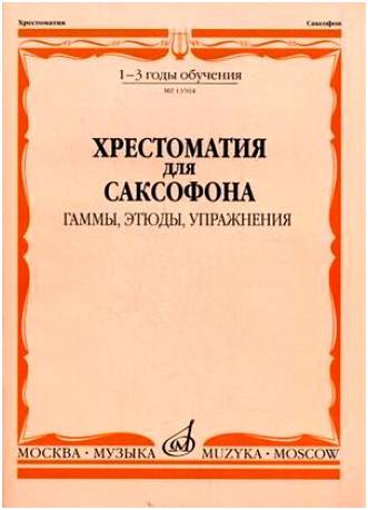 Изд-во Музыка Хрестоматия для саксофона. 1-3 годы обучения. /Сост. М. Шапошникова....