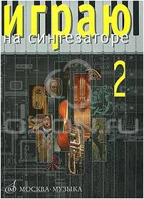 Изд-во Музыка Играю на синтезаторе. Вып.2: Хрестоматия педагог.репертуара...