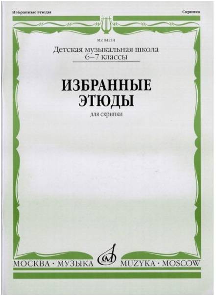 Изд-во Музыка Избранные этюды для скрипки. 6-7 кл. ДМШ /Сост. К. Фортунатов....