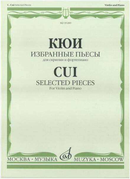 Изд-во Музыка Кюи Ц.А. Избранные пьесы: Для скрипки и фортепиано. - М.:...