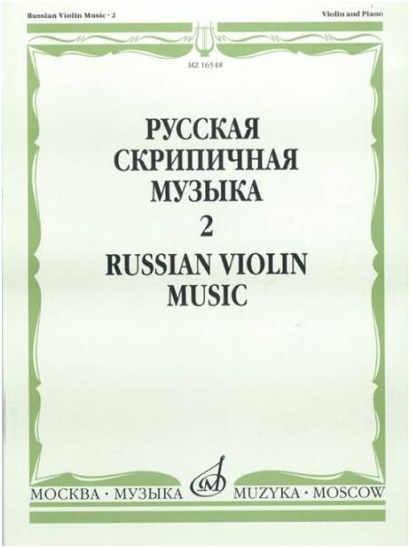 Изд-во Музыка Русская скрипичная музыка для скрипки и ф-но. Ч. 2. - М.:...