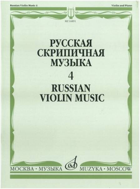 Изд-во Музыка Русская скрипичная музыка-4 Для скрипки и фортепиано. - М.:...