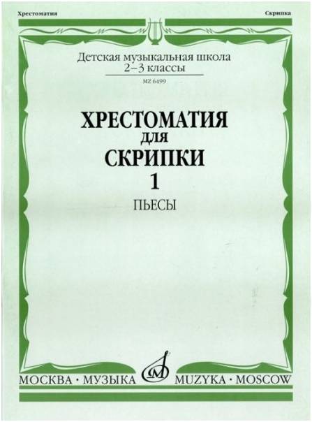 Изд-во Музыка Хрестоматия для скрипки. 2-3 кл.ДМШ Ч.1. (№ 1-30). Пьесы...
