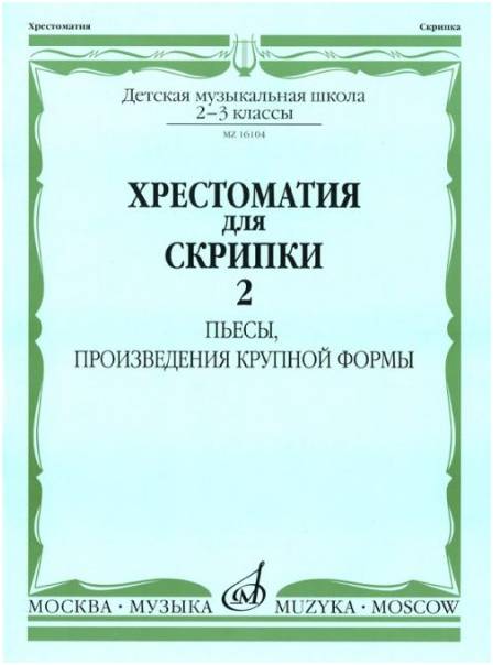 Изд-во Музыка Хрестоматия для скрипки. 2-3 кл.ДМШ Ч.2. (№31-45). Пьесы,...