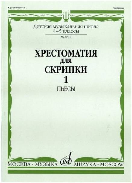 Изд-во Музыка Хрестоматия для скрипки. 4-5 кл. ДМШ. Ч. 1. Пьесы /Сост....