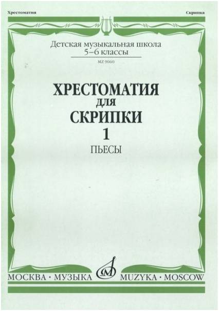 Изд-во Музыка Хрестоматия для скрипки. 5-6 кл. ДМШ. Ч. 1. ( № 1-20).Пьесы....