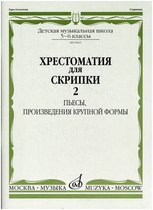 Изд-во Музыка Хрестоматия для скрипки. 5-6 кл. ДМШ. Ч. 2. (№21-30) Пьесы,...