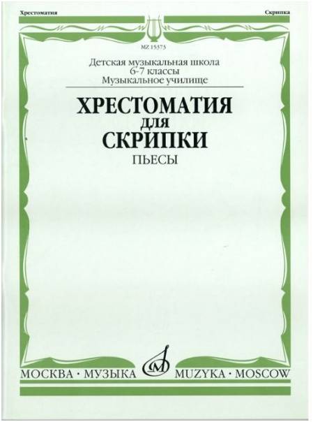 Изд-во Музыка Хрестоматия для скрипки. 6-7 кл. ДМШ, муз. училище. Пьесы:...