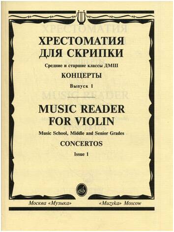 Изд-во Музыка Хрестоматия для скрипки. Вып. 1. Ср. и ст. кл. ДМШ. Концерты.:...