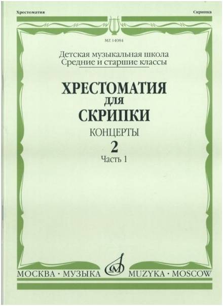 Изд-во Музыка Хрестоматия для скрипки. Вып. 2. Ч. 1. Ср. и ст. кл. ДМШ....