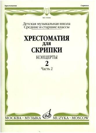 Изд-во Музыка Хрестоматия для скрипки. Вып. 2. Ч. 2. Ср. и ст. кл. ДМШ....