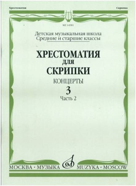 Изд-во Музыка Хрестоматия для скрипки. Вып. 3. Ч. 2. Ср. и ст. кл ДМШ....