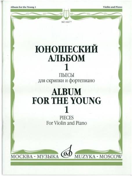 Изд-во Музыка Юношеский альбом. Вып. 1. Пьесы для скрипки и ф-но /Сост....