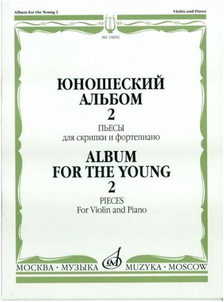 Изд-во Музыка Юношеский альбом. Вып. 2. Пьесы для скрипки и ф-но /Сост....
