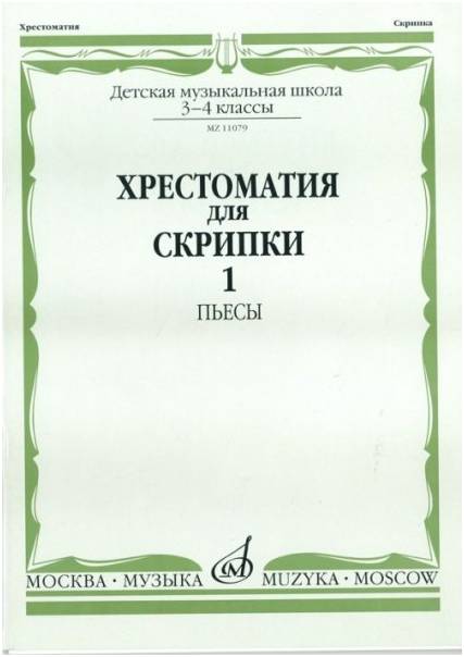 Изд-во Музыка Хрестоматия для скрипки. 3-4 кл. ДМШ. Ч. 1. Пьесы, ПКФ /Сост....