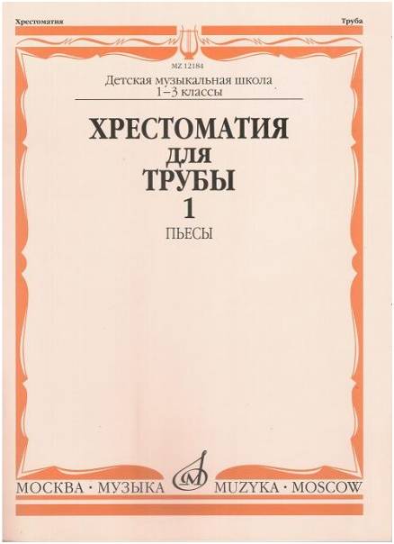 Изд-во Музыка Хрестоматия для трубы. 1-3 кл. ДМШ. Ч. 1. Пьесы /Сост. Ю....