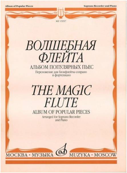 Изд-во Музыка Волшебная флейта: Альбом популярных пьес. /Сост. И. Пушечников....