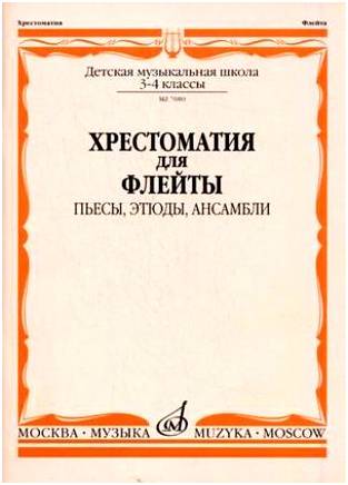 Изд-во Музыка Хрестоматия для флейты. 3-4 кл. ДМШ. Пьесы, этюды, ансамбли...