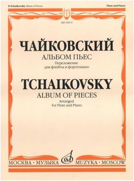 Изд-во Музыка Чайковский П. И. Альбом пьес. Перелож. для флейты и ф-но....
