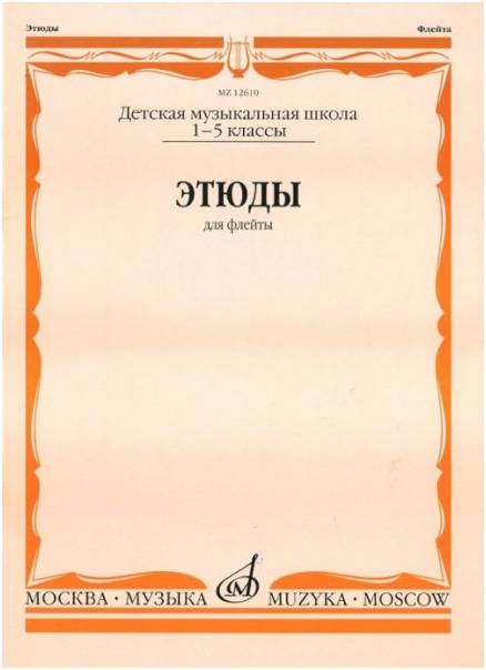 Изд-во Музыка Этюды для флейты 1-5 кл. ДМШ /Сост. Ю. Должиков. - М.: Музыка,...