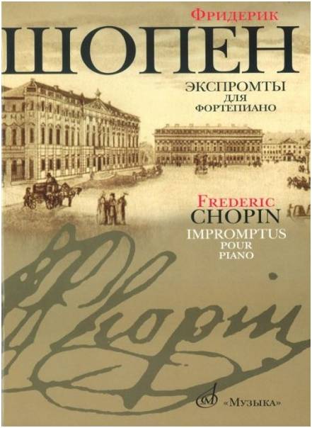 Изд-во Музыка Шопен Ф. Экспромты для фортепиано. - М.: Музыка, 2009. -...