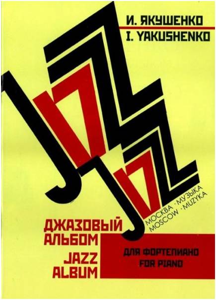 Изд-во Музыка Якушенко И. Джазовый альбом: Для фортепиано: Учеб. пособие...