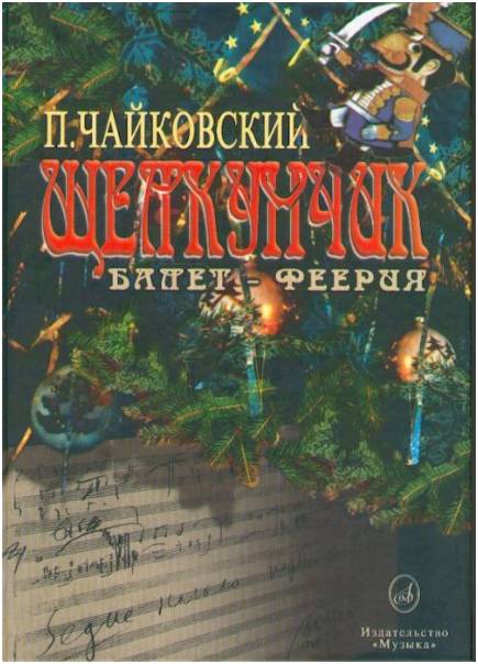 Изд-во Музыка Чайковский П. И. Щелкунчик: Балет-феерия (в пер.). - М.:...