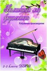 ИЗД-ВО ФЕНИКС Волшебный мир фортепиано: избранные произведения: 2-3 классы ДМШ, авт. Барсукова - Книга с нотами / аккордами
