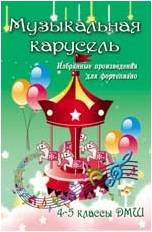 ИЗД-ВО ФЕНИКС Музыкальная карусель: избранные произведения для фортепиано: 4-5 классы ДМШ; авт. Барсукова - Книга с нотами / аккордами