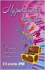 ИЗД-ВО ФЕНИКС Музыкальная копилка: избранные произведения для фортепиано: 2-3 классы ДМШ; авт. Барсукова - Книга с нотами / аккордами