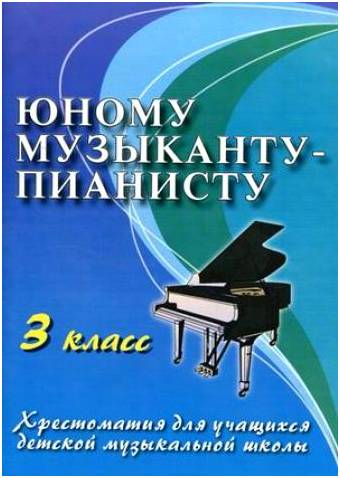 ИЗД-ВО ФЕНИКС Юному музыканту-пианисту: 3 класс дп. Цыганова Г.Г. - Книга с нотами / аккордами
