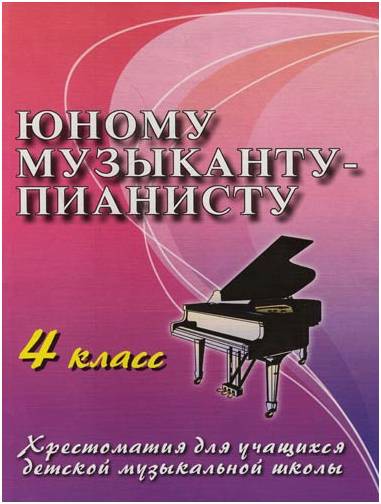 ИЗД-ВО ФЕНИКС Юному музыканту-пианисту: 4 класс дп. Цыганова Г.Г. - Книга с нотами / аккордами