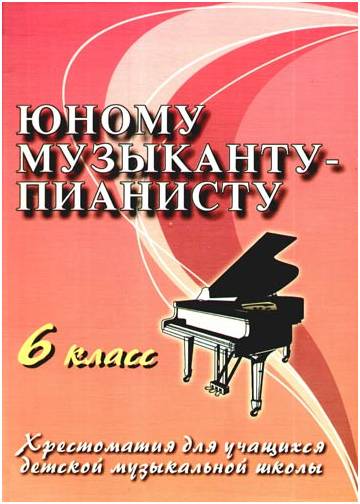 ИЗД-ВО ФЕНИКС Юному музыканту-пианисту: 6 класс дп. Цыганова Г.Г. - Книга с нотами / аккордами