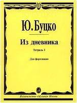 Изд-во Музыка Буцко Ю. Из дневника: Тетрадь 1: Шесть пьес: Для фортепиано