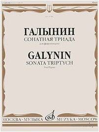 Изд-во Музыка Галынин Г. Сонатная триада: Для фортепиано