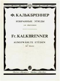 Изд-во Музыка Калькбреннер Ф. Избранные этюды: Для фортепиано: Учеб. пособие...