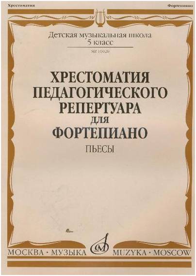 Изд-во Музыка Хрестоматия пед. реп. для ф-но. 5 кл. ДМШ. Пьесы /Сост. Н....