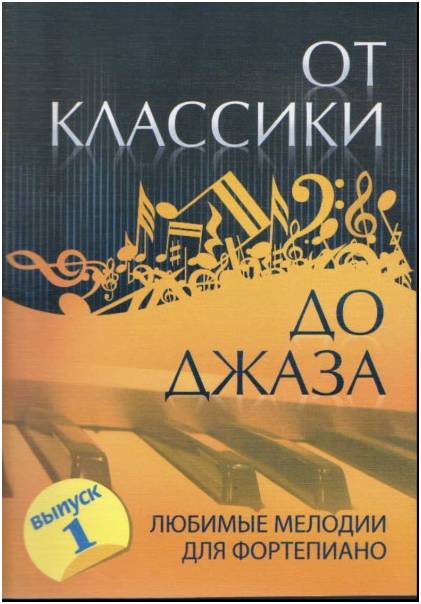 ИЗД-ВО ФЕНИКС От классики до джаза: любимые мелодии для фортепиано: вып.1. - Изд. 4-е; авт. Сазонова - Книга с нотами / аккордами