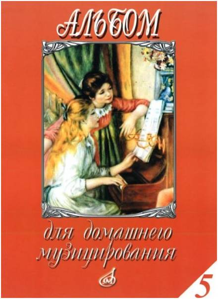 Изд-во Музыка Альбом для домашнего музицирования: Для ф-но. Вып. 5 /Сост....