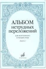 Изд-во Музыка Альбом нетрудных переложений для ф-но в 4 руки.Вып. 2.- М.:...
