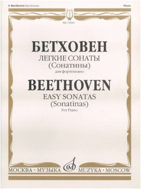 Изд-во Музыка Бетховен Л. Легкие сонаты (сонатины) для ф-но: Учеб. пособие...
