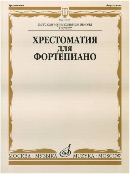 Изд-во Музыка Хрестоматия для ф-но. 1 кл. ДМШ. /Сост. И. Турусова. - М.:...