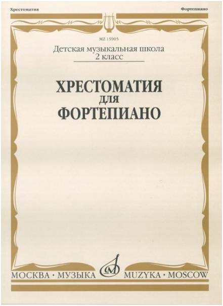 Изд-во Музыка Хрестоматия для ф-но. 2 кл. ДМШ /Сост. И. Турусова. - М.:...