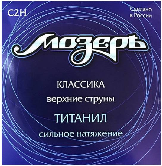 МОЗЕРЪ C2H - Струны для классической гитары