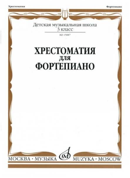 Изд-во Музыка Хрестоматия для ф-но. 3 кл. ДМШ /Ред.-сост. А. Четверухина,...