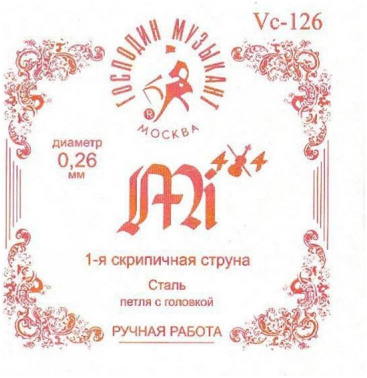 ГОСПОДИН МУЗЫКАНТ VC-126 - Струна одиночная для скрипки